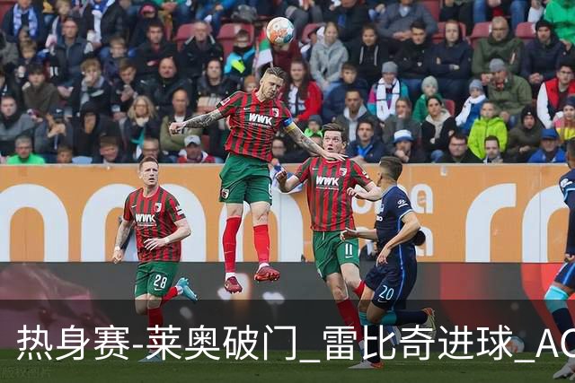 热身赛-莱奥破门 雷比奇进球 AC米兰5-0客场大捷