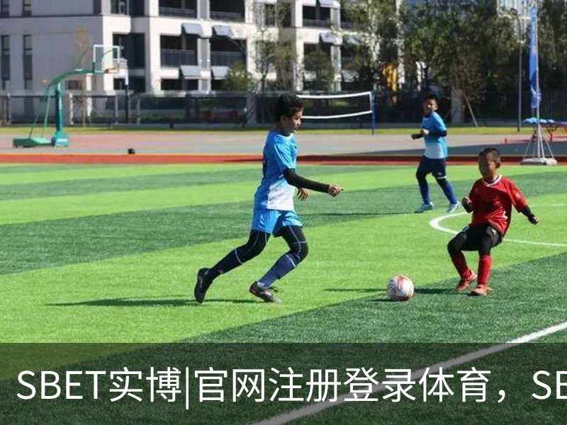 SBET实博|官网注册登录体育，SBET实博|官网注册登录亚洲，SBET实博|官网注册登录官网，SBET实博|官网注册登录娱乐介绍